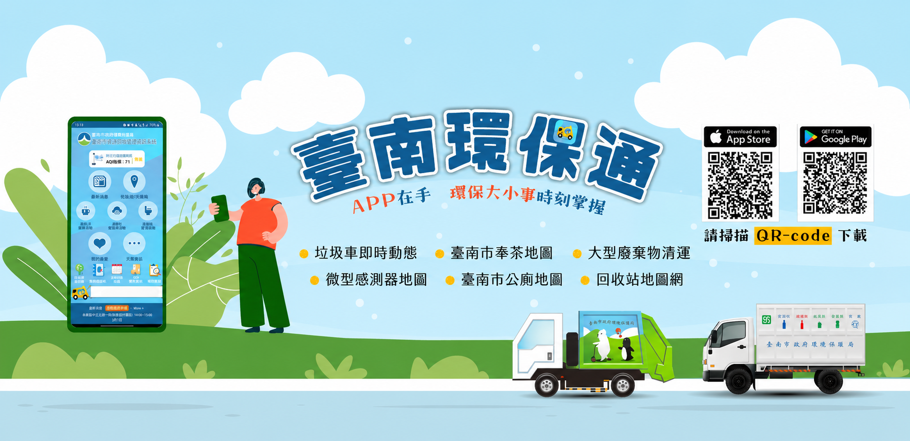 臺南環保通